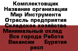 Комплектовщик › Название организации ­ Мир Инструмента › Отрасль предприятия ­ Складское хозяйство › Минимальный оклад ­ 1 - Все города Работа » Вакансии   . Бурятия респ.